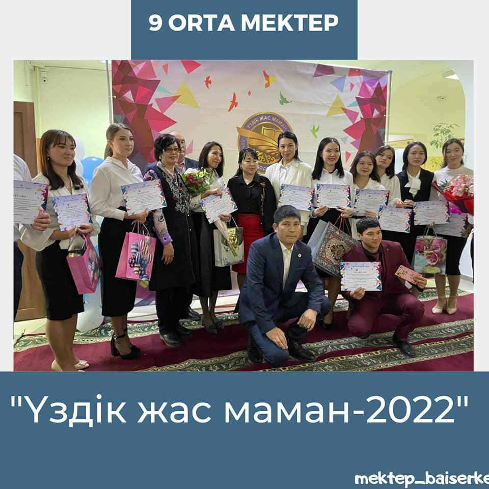 "Үздік жас маман-2022" нәтижесімен бөлісеміз!