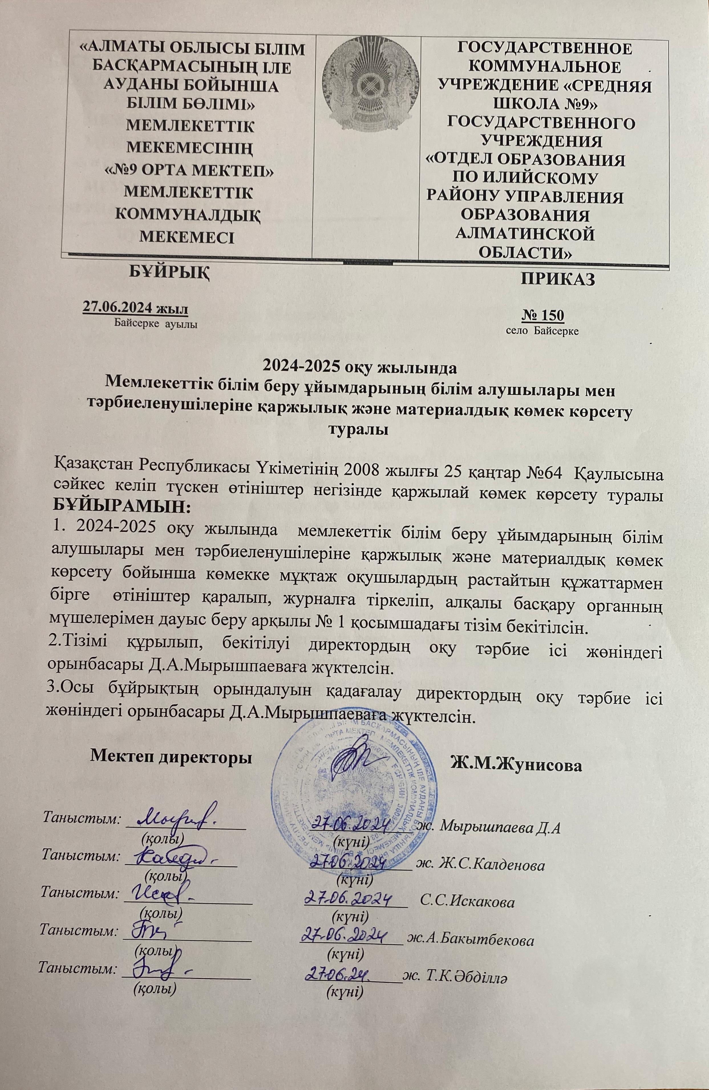 Мемлекеттік білім беру ұйымдарының білім алушылары мен тәрбиеленушілеріне қаржылық және материалдық көмек көрсету туралы