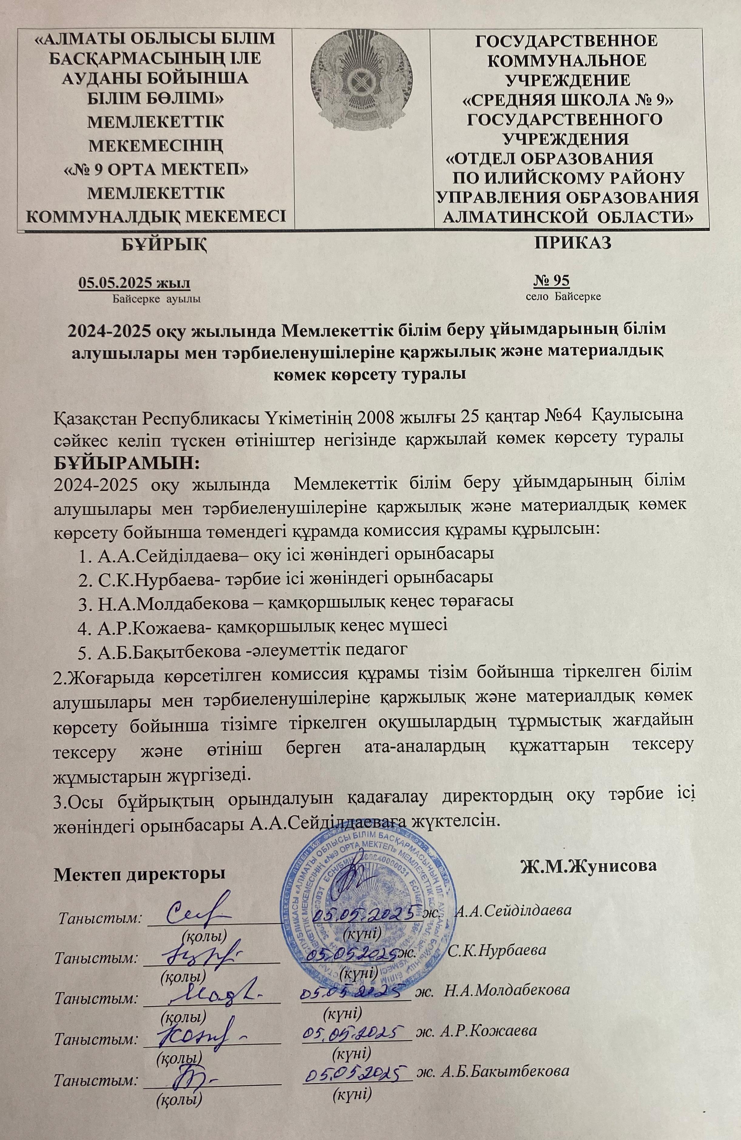 Мемлекеттік білім беру ұйымдарының білім алушылары мен тәрбиеленушілеріне қаржылық және материалдық көмек көрсету туралы