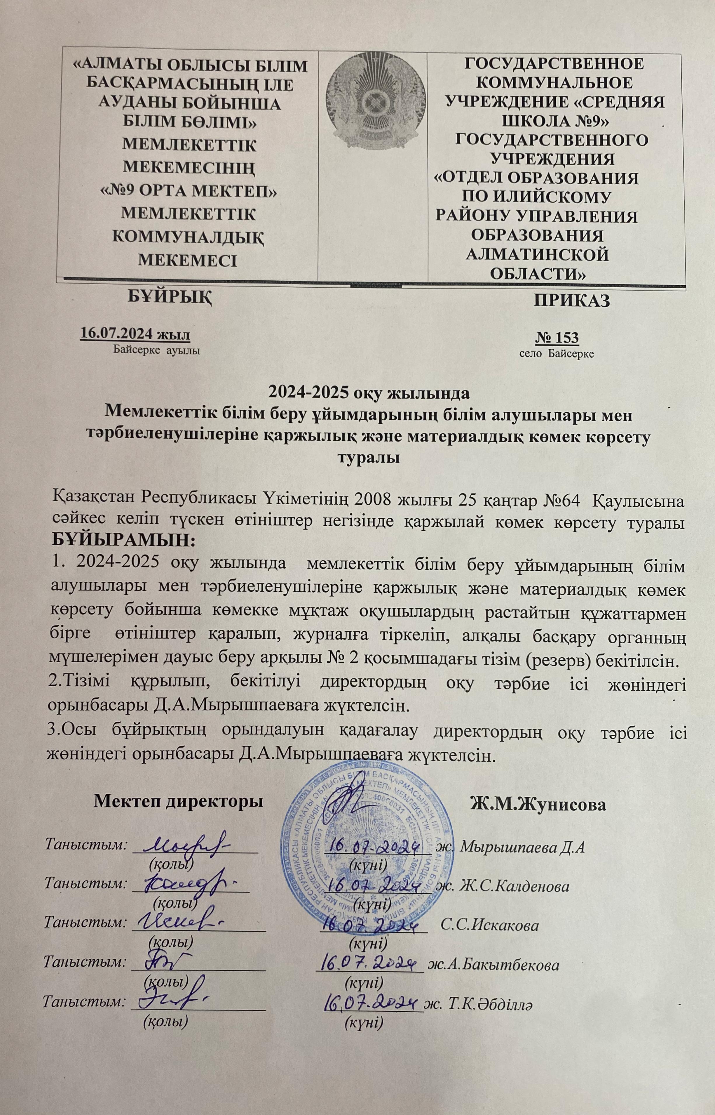 Мемлекеттік білім беру ұйымдарының білім алушылары мен тәрбиеленушілеріне қаржылық және материалдық көмек көрсету туралы