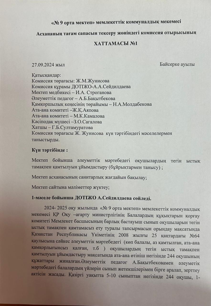 Асхананың тағам сапасын тексеру жөніндегі комиссия отырысының №1 хаттамасы