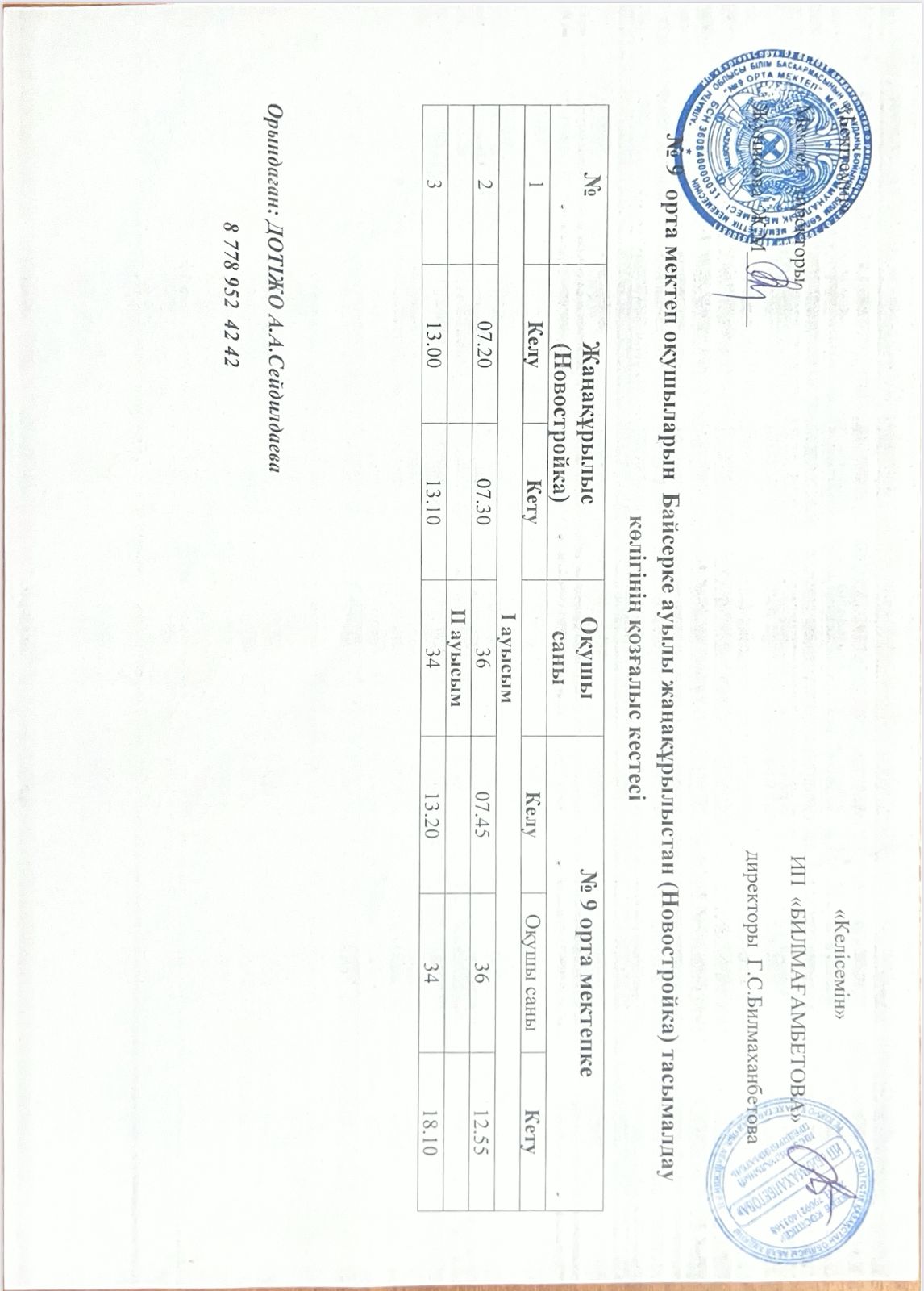 №9 орта мектеп оқушыларын Байсерке ауылы Жаңақұрылыстан тасымалдау көлігінің қозғалыс кестесі